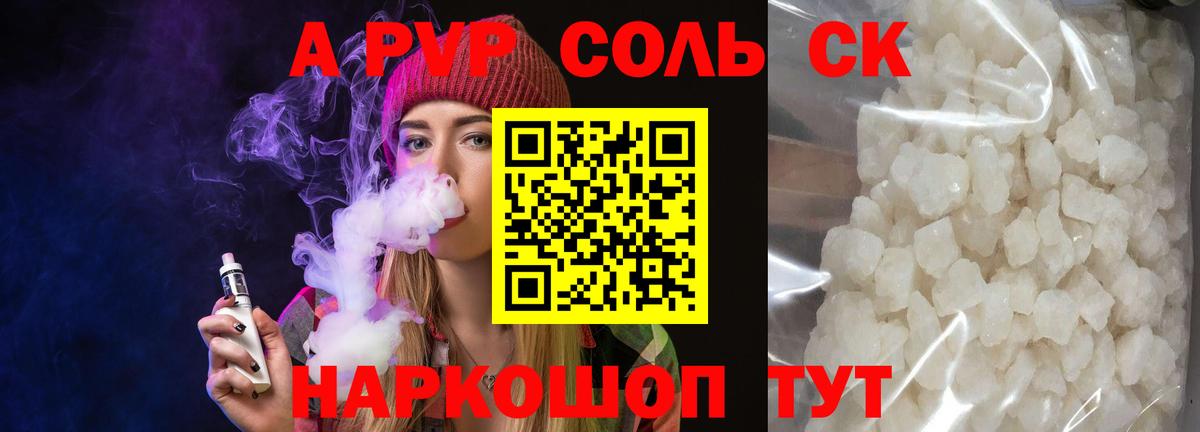 А ПВП Соль  A PVP  Апшеронск  A PVP Соль  Вход с VPN  А ПВП СК 